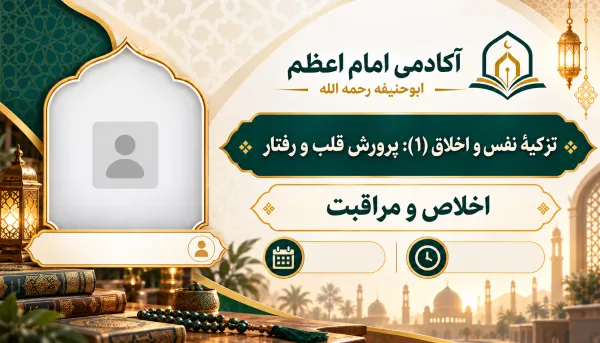 الإخلاص والمراقبة